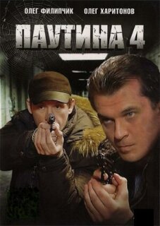 Постер сериала «Паутина 4»