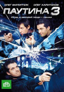 Постер сериала «Паутина 3»