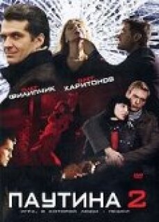 Постер сериала «Паутина 2»