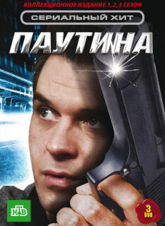 Постер сериала «Паутина»