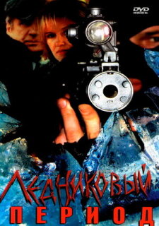 Постер сериала «Ледниковый период»