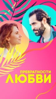 Постер сериала «Превратности любви»