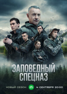 Постер сериала «Заповедный спецназ»