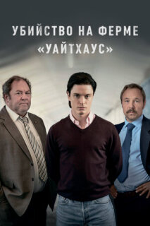 Постер сериала «Убийство на ферме «Уайтхаус»»