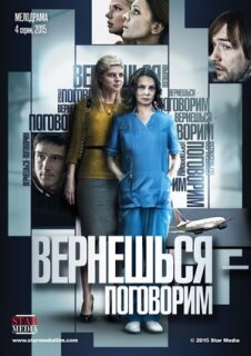 Постер сериала «Вернешься – поговорим»