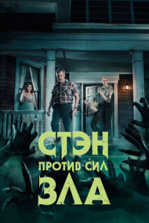 Постер сериала «Стэн против сил зла»