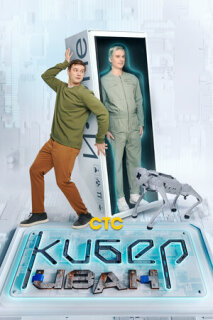 Постер сериала «Кибер Иван»
