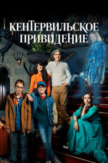 Постер сериала «Кентервильское привидение»