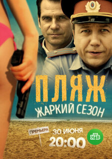 Постер сериала «Пляж. Жаркий сезон»