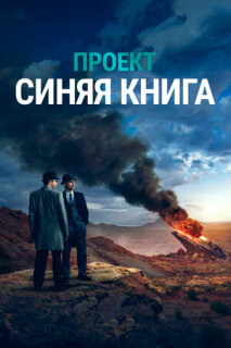 Постер сериала «Проект «Синяя книга»»