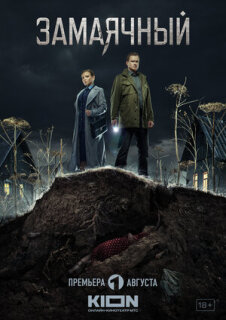 Постер сериала «Замаячный»