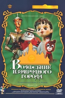 Постер сериала «Волшебник Изумрудного города»