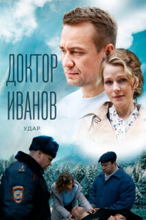 Постер сериала «Доктор Иванов 6. Удар»
