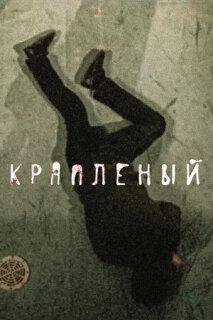 Постер сериала «Крапленый»