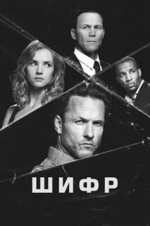 Постер сериала «Шифр»