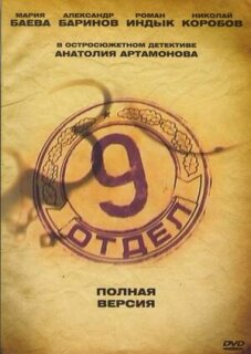 Постер сериала «Девятый отдел»