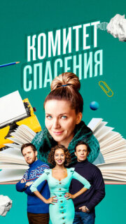 Постер сериала «Комитет спасения»