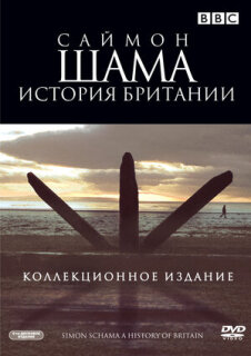 Постер сериала «Саймон Шама: История Британии»
