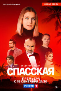 Постер сериала «Спасская»