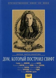 Постер сериала «Дом, который построил Свифт»
