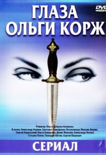 Постер сериала «Глаза Ольги Корж»