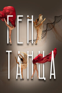 Постер сериала «Ген танца»