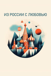 Постер сериала «Из России с любовью»