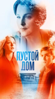 Постер сериала «Пустой дом»