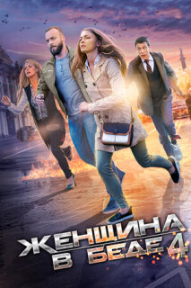 Постер сериала «Женщина в беде 4»