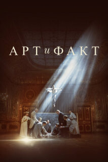 Постер сериала «Арт и Факт»
