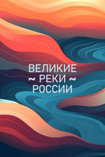 Постер сериала «Великие реки России»