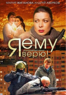 Постер сериала «Я ему верю!»