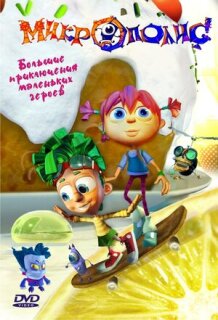 Постер сериала «Микрополис»
