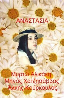 Постер сериала «Анастасия»