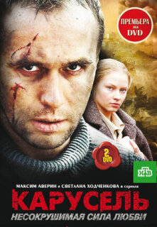 Постер сериала «Карусель»