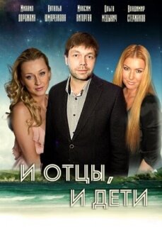 Постер сериала «И отцы, и дети»