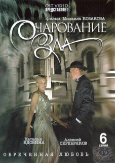 Постер сериала «Очарование зла»
