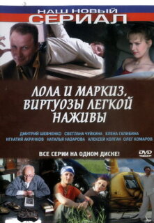Постер сериала «Лола и Маркиз»