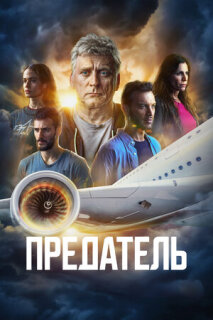 Постер сериала «Предатель»