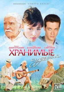 Постер сериала «Хранимые судьбой»