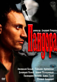 Постер сериала «Пандора»