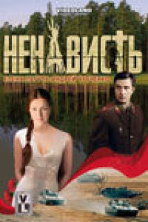 Постер сериала «Ненависть»