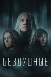 Постер сериала «Бездушные»
