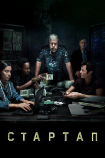 Постер сериала «Стартап»