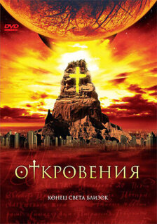 Постер сериала «Откровения»