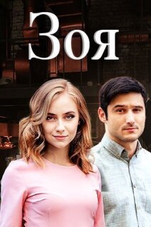Постер сериала «Зоя»