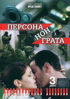 Постер сериала «Персона нон грата»