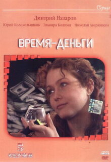 Постер сериала «Время — деньги»