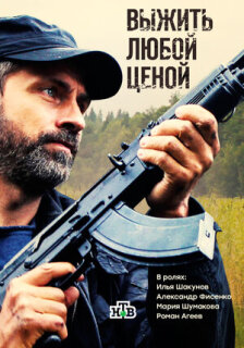 Постер сериала «Выжить любой ценой»