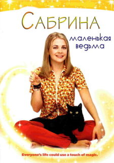 Постер сериала «Сабрина — маленькая ведьма»